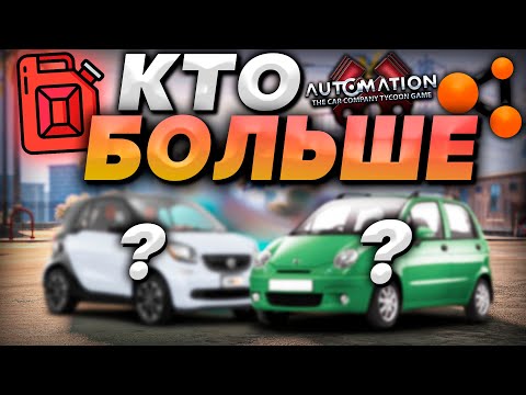 Видео: КТО БОЛЬШЕ СОЖРЕТ НА ЭКОНОМНЫХ ТАЧКАХ в AUTOMATION x BEAMNG | DESTIMAGE