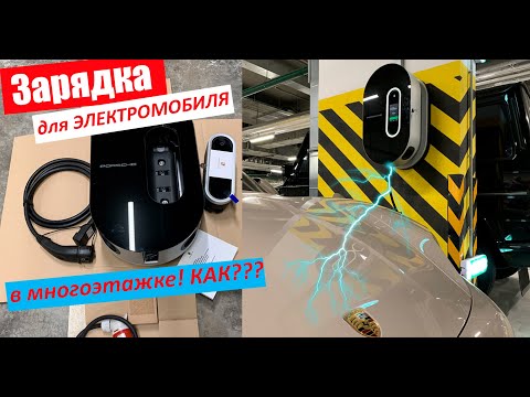 Видео: Как установить зарядку для электромобиля (электрокара) в многоэтажном доме! Инструкция по установке.