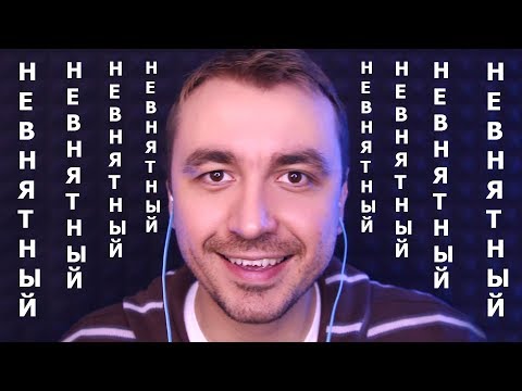 Видео: АСМР Невнятный, Неразборчивый  Шепот
