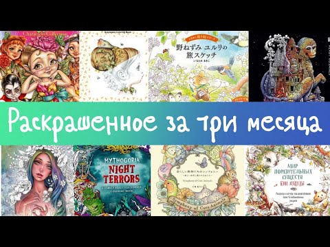 Видео: 🎨Раскрашенное за три месяца