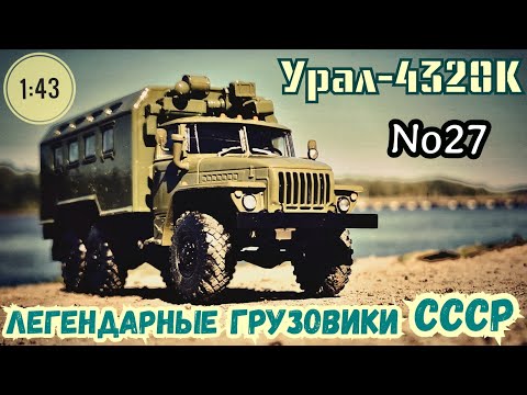 Видео: Урал-4320К 1:43 Легендарные грузовики СССР №27 Modimio/ URAL