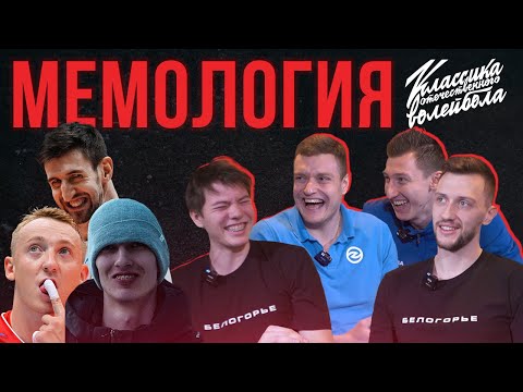 Видео: ВОЛЕЙБОЛЬНАЯ МЕМОЛОГИЯ С ИГРОКАМИ "БЕЛОГОРЬЯ" И ВК "ЗЕНИТ-КАЗАНЬ" / СПЕЦВЫПУСК
