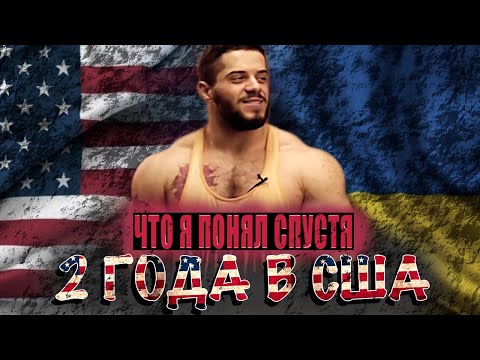 Видео: Жизнь в США - РАЙ?! / Что Я понял спустя 2 ГОДА ЖИЗНИ в США