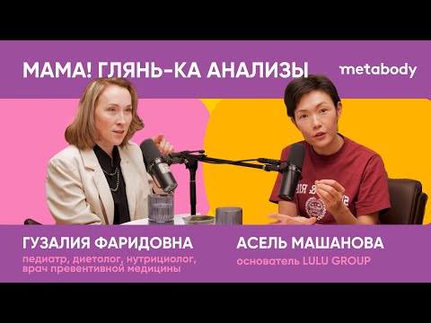 Видео: Желчный Подкаст: МАМА! ГЛЯНЬ-КА АНАЛИЗЫ с Гузалией Фаридовной