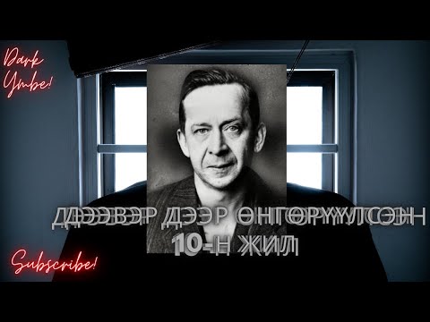 Видео: Дээврийн өрөөнд өнгөрүүлсэн 10-н жил