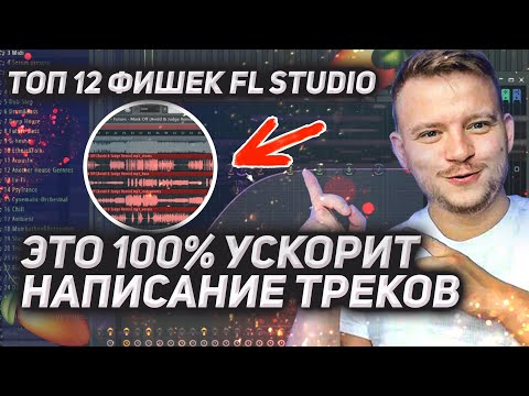 Видео: Топ 12 фишек FL STUDIO. Это ускорит ваш процесс создания музыки в разы.