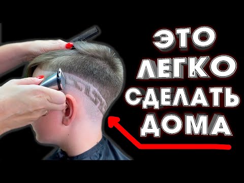 Видео: ФИГУРНАЯ СТРИЖКА ДЛЯ МАЛЬЧИКА \ МУЖЧИНЫ в домашних условиях \ РИСУНОК на волосах