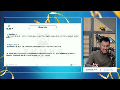Видео: КРЕМНИЙ || ХИМИЯ - БИОЛОГИЯ МЕКТЕБІ || БАУЫРЖАН АҒАЙ