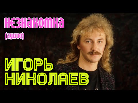 Видео: Игорь Николаев - Незнакомка (аудио)