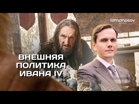 Видео: Внешняя политика Ивана IV | ЕГЭ 2023 и ОГЭ по истории I Lomonosov School