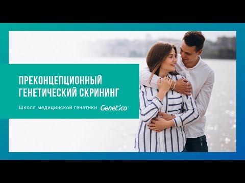 Видео: Преконцепционный генетический скрининг