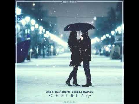 Видео: Забытый Женя - Снегопад (при уч. Вова Ванэс)