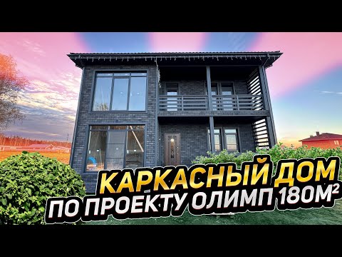 Видео: Каркасный дом по проекту «Олимп»