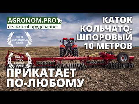 Видео: Каток кольчато-шпоровый ККШ-10 в работе у фермера | Завод Автотехнологий