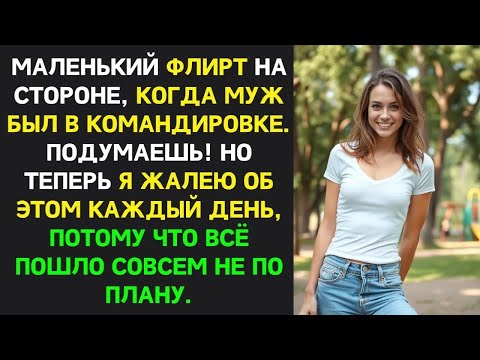 Видео: Маленький флирт, пока муж в командировке, превратился в огромный скандал  ｜ Измена жены, месть м