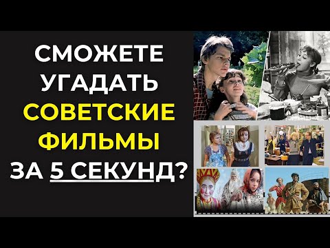 Видео: Угадайте советский фильм по кадру за 5 секунд!