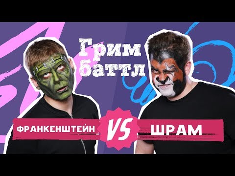 Видео: ГРИМ БАТТЛ: Франкенштейн VS Шрам (#1)