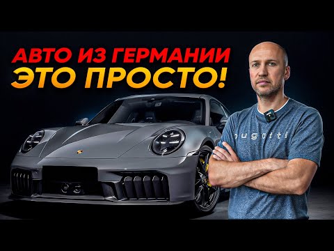 Видео: 2025: Самый ПРОСТОЙ и НАДЕЖНЫЙ Способ Купить Авто из Германии