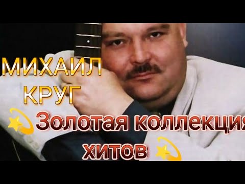 Видео: МИХАИЛ КРУГ. ЗОЛОТАЯ КОЛЛЕКЦИЯ ХИТОВ