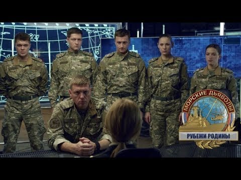 Видео: Морские дьяволы / Рубежи Родины