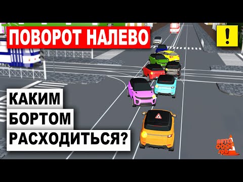 Видео: Каким Бортом Расходиться При Повороте Налево!!! 100% Разбор Всех Перекрёстков!!!