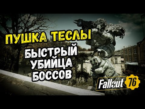 Видео: Fallout 76. Билд на Пушке Теслы. Удивила уроном на боссах!