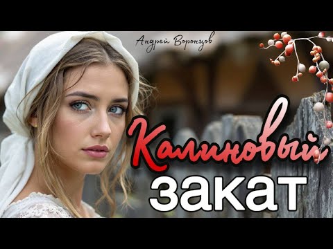 Видео: Калиновый закат. Аудио рассказ