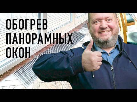 Видео: ОТОПЛЕНИЕ В ДОМЕ С ПАНОРАМНЫМИ ОКНАМИ. Внутрипольные конвекторы совместно с теплым полом