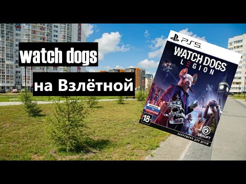 Видео: Watch Dogs на Взлётной| Игролов (пилотный выпуск)