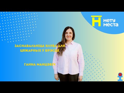 Видео: "Лучше Бреста Нету места".33 выпуск 9сезон. Основательница клуба для беременных - Анна Манцевич