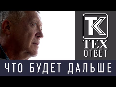 Видео: ЧТО БУДЕТ ДАЛЬШЕ