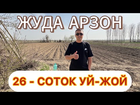 Видео: АРЗОН 26-СОТОКЛИ КАТТА ХОВЛИ УЙ-ЖОЙ ЗУДЛИК БИЛАН СОТИЛАДИ.