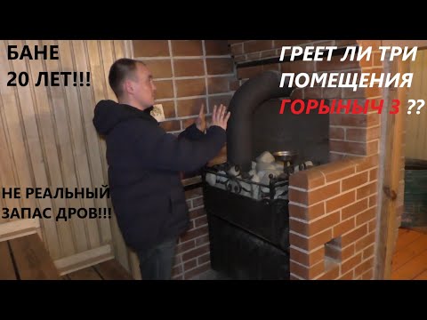 Видео: Банная печь Горыныч 3! Что стало с БАНЕЙ за 20 лет?? Столько дров я не видал...