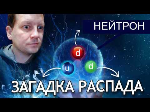 Видео: Что не так с нейтроном? Про 10 минут, которые решают судьбу Вселенной