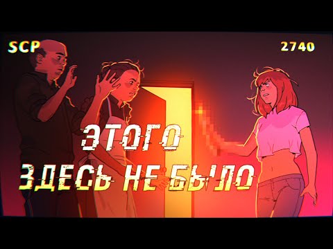 Видео: SCP-2740: Этого здесь не было