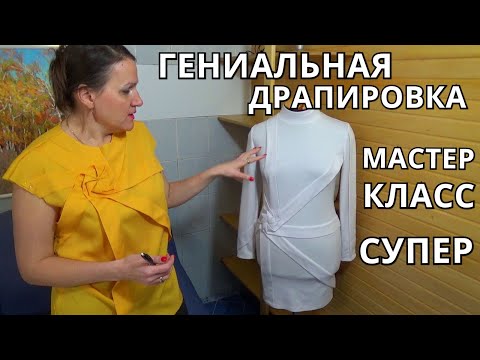 Видео: Уникальная 🤩 драпировка на платье | Авторская разработка | Мастер класс по построению |   Без кроя