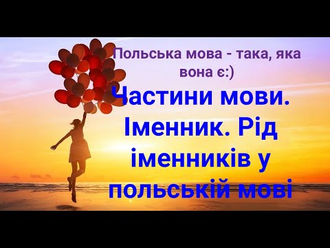 Видео: Частини мови. Іменник. Рід іменників у польській мові.