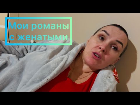 Видео: Мои романы с женатыми 💩🙈❌