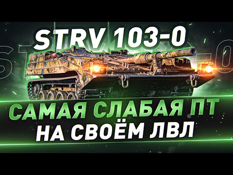 Видео: Strv 103-0 ● Беру 3 отметки