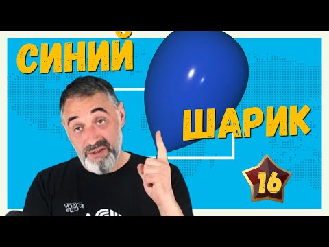 Видео: Синий шарик/Акулы из стали. Второй сезон / Читает Эдуард Овечкин