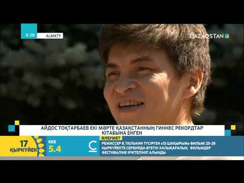 Видео: Екі мәрте Қазақстанның гиннес рекордтар кітабына енген Айдос Тоқтарбаевпен сұхбат