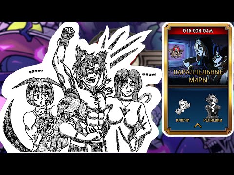 Видео: 3-я Годовщина | Параллельные Миры | Skullgirls Mobile