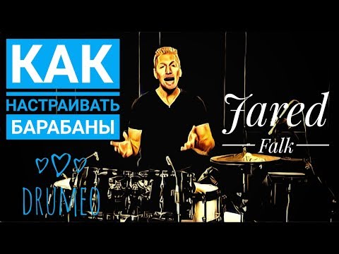 Видео: Drum Lessons (Drumeo) - Как настраивать барабаны (Jared Falk). BKR