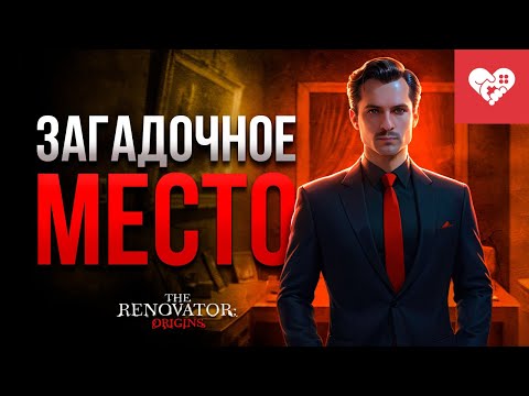 Видео: Здесь происходит что-то необъяснимое | The Renovator: Origins