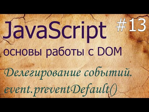 Видео: JavaScript #13: делегирование событий, отмена действия браузера по умолчанию - preventDefault