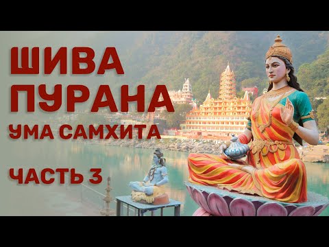 Видео: Шива-пурана (Предание о Шиве). Ума самхита. Часть 3