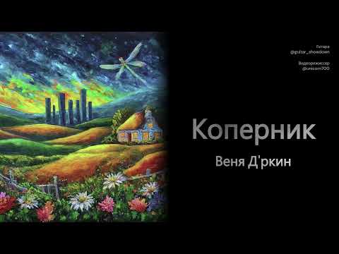 Видео: Веня Д'ркин - Золотоглазый Коперник (минус для караоке)