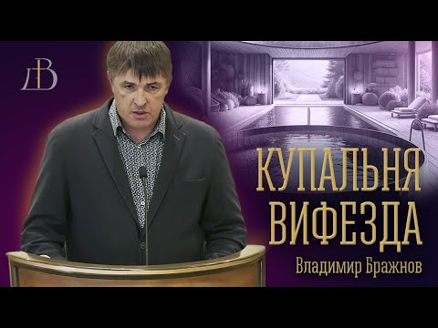 Видео: "Купальня Вифезда" - Владимир Бражнов | Проповедь