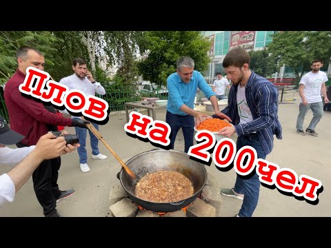 Видео: Как приготовить плов, НА 200 ЧЕЛОВЕК правильный рецепт!!!!!!