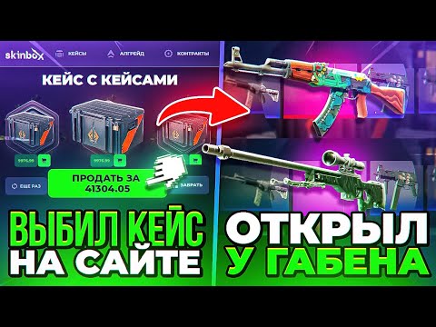 Видео: Я Выбиваю СТАРЫЕ кейсы на САЙТЕ и ОТКРЫВАЮ ИХ У ГАБЕНА НА 100 000 РУБЛЕЙ! Ахах, Габен ты что делаешь